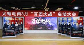 火蝠電商“百團(tuán)大戰(zhàn)” | 重裝出征，贏戰(zhàn)開局