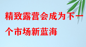 4月同比增長超200%，精致露營會成為下一個市場新藍(lán)海