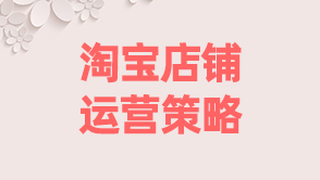 淘寶店鋪運(yùn)營(yíng)