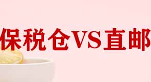 天貓保稅倉(cāng)