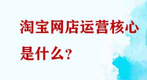淘寶網店運營核心是什么