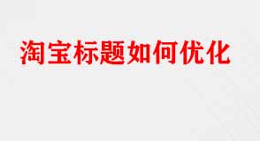 淘寶標(biāo)題如何優(yōu)化