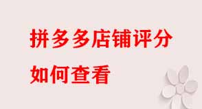拼多多店鋪評(píng)分如何查看