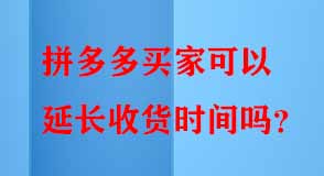 拼多多買家可以延長(zhǎng)收貨時(shí)間嗎