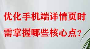 優(yōu)化手機(jī)端詳情頁(yè)時(shí)需掌握哪些核心點(diǎn)