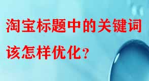 淘寶標題中的關(guān)鍵詞該怎樣優(yōu)化