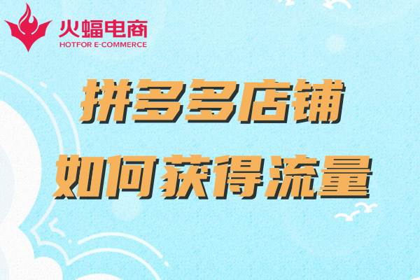 拼多多代運(yùn)營(yíng)公司可靠嗎 拼多多代運(yùn)營(yíng)公司可靠嗎