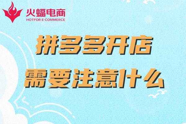 拼多多新開網(wǎng)店如何運(yùn)營(yíng) 拼多多新開網(wǎng)店如何運(yùn)營(yíng)