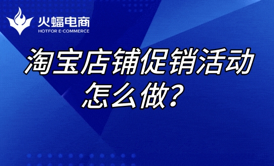 淘寶店鋪代運(yùn)營(yíng)