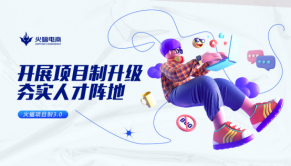 火蝠電商怎么樣|深耕精細化服務,項目制管理再次升級