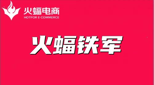 【火蝠電商】火影：高標準嚴要求，結果一定不會差
