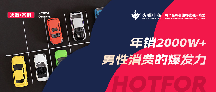 火蝠電商：被低估的男性“消費力”，淘寶商家抓住機(jī)遇年銷2000W+