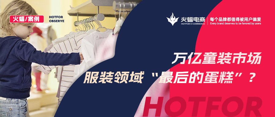 <b>如何贏得90后辣媽的青睞？火蝠支招童裝商家新品曝光730w+，月銷突破57w+</b>