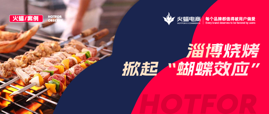 火蝠案例：“淄博燒烤”帶動燒烤爐搜索激增！廠家轉(zhuǎn)型線上單月銷售突破9W+