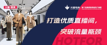 精準(zhǔn)洞察看播用戶畫像，數(shù)智化經(jīng)營加持，女裝抖音新店月銷達(dá)280W+