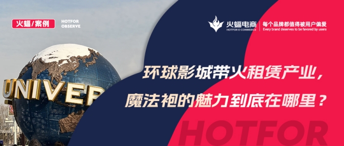 火蝠案例 | 穿越魔法世界！IP+體驗(yàn)+社交，數(shù)智化經(jīng)營，這家服飾租賃店成功轉(zhuǎn)戰(zhàn)線上！